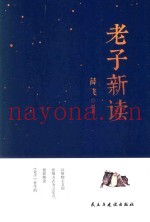 老子新读