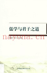 儒学与君子之道
