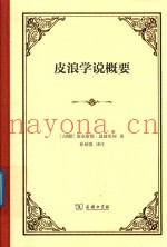 皮浪学说概要