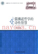 儒佛道哲学的诗性智慧  安徽师范大学文学院学术文库  第4辑