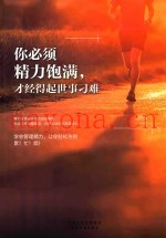 你必须精力饱满，才经得起世事刁难