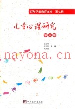 儿童心理研究  第6册  百年学前教育文库  第7辑