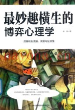 最妙趣横生的博弈心理学