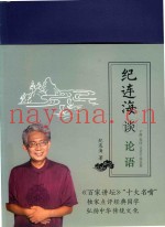 纪连海谈论语  子路·宪问·卫灵公·季氏篇