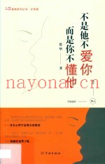 不是他不爱你，而是你不懂他