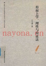 形而上学  理性与辩证法