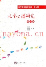 儿童心理研究  第1册  百年学前教育文库  第7辑