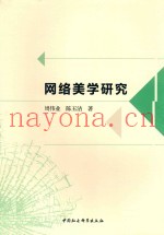 网络美学研究