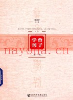 曾子学刊  第1辑
