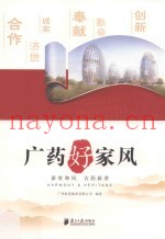 广药好家风