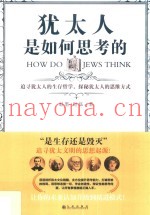 犹太人是如何思考的