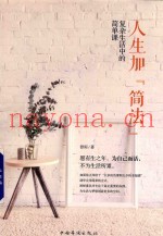 人生加“简法”  复杂生活中的简单课