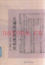 丘浚经世思想研究