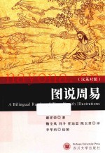 图说周易  英汉对照