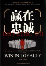 赢在忠诚