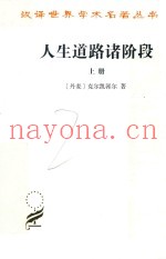 人生道路诸阶段  上