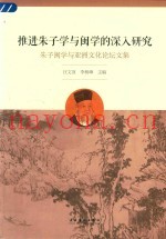 推进朱子学与闽学的深入研究  朱子闽学与亚洲文化论坛文集