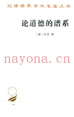 论道德的谱系  一本论战着作