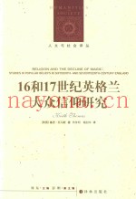 16和17世纪英格兰大众信仰研究