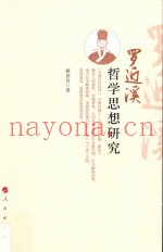 罗近溪哲学思想研究