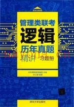 管理类联考逻辑历年真题精讲  习题册