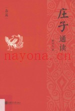庄子通读  杂篇