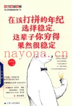 在该打拼的年纪选择稳定  这辈子你穷得果然很稳定