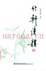 竹轩清韵