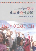 0-12岁儿童社会性发展  理论与技巧  第8版