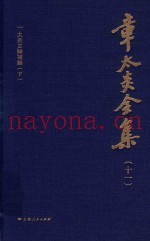 章太炎全集  11