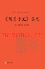 《周易音义》集成