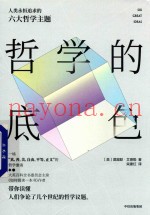哲学的底色  人类永恒追求的六大哲学主题