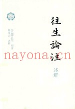 《往生论注》述解