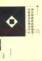 刘宗周政治思想研究  以儒家君臣观为中心