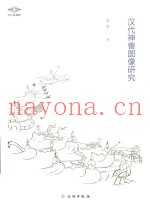 汉代神兽图像研究