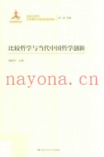 比较哲学与当代中国哲学创新