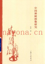 中国神树图像研究