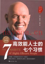 高效能人士的七个习惯  30周年纪念版