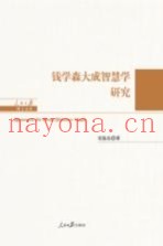 人民日报博士文库  钱学森大成智慧学研究