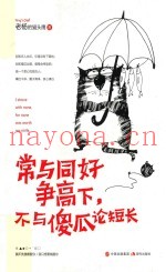 常与同好争高下，不与傻瓜论短长