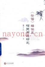 《论语》释读及相关问题研究