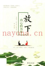 放下  内心的历练