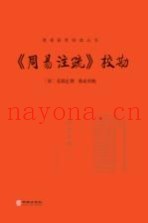 周易注疏校勘