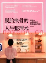 脱胎换骨的人生整理术