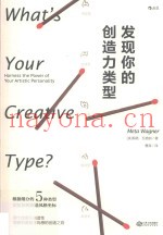 发现你的创造力类型
