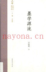 齐鲁文化研究文库  墨学源流