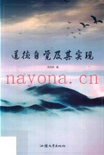 道德自觉及其实现