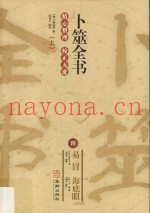 卜筮全书  上