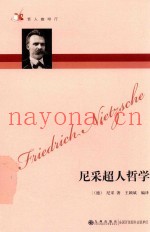 尼采超人哲学