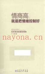 情商高，就是把情绪控制好